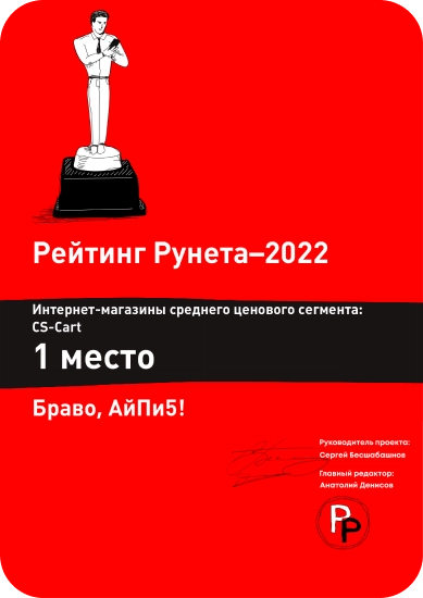 Диплом 2022 - Разработчики интернет-магазинов CS-Cart 1 место