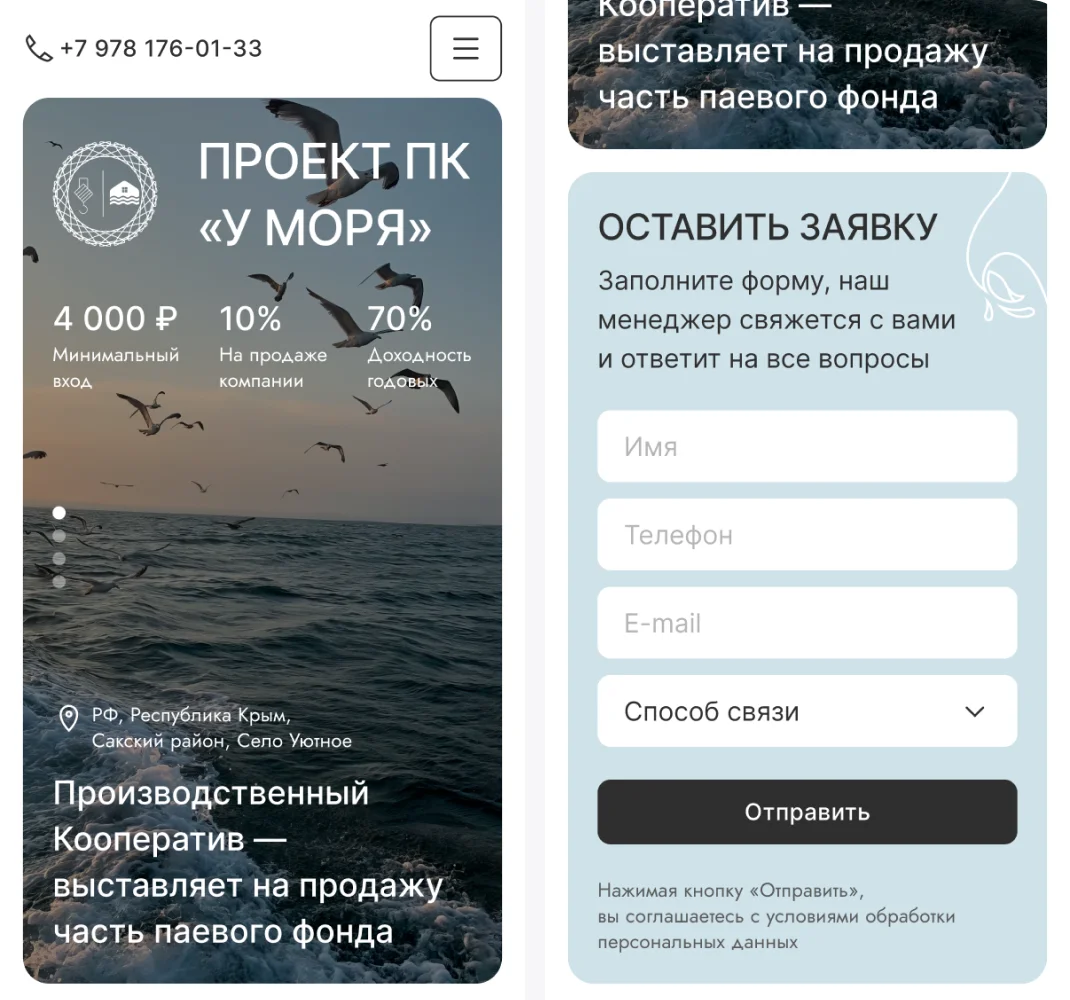 Мобильная версия лендинга ПК У Моря